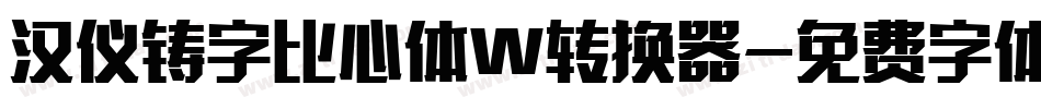 汉仪铸字比心体W转换器字体转换