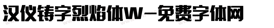 汉仪铸字烈焰体W字体转换
