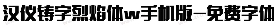 汉仪铸字烈焰体w手机版字体转换