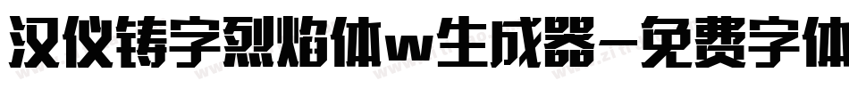 汉仪铸字烈焰体w生成器字体转换