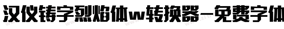 汉仪铸字烈焰体w转换器字体转换