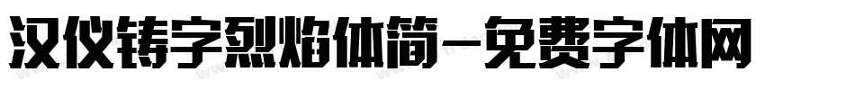 汉仪铸字烈焰体简字体转换