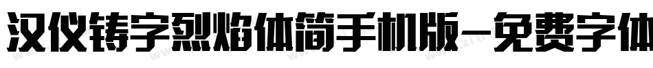 汉仪铸字烈焰体简手机版字体转换