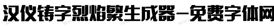汉仪铸字烈焰繁生成器字体转换
