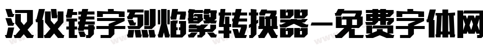 汉仪铸字烈焰繁转换器字体转换