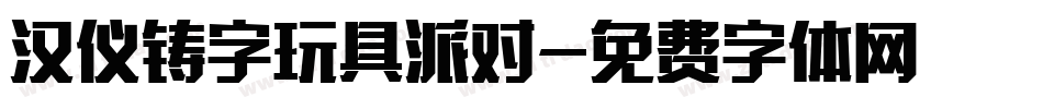 汉仪铸字玩具派对字体转换