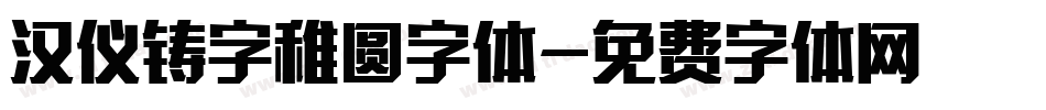 汉仪铸字稚圆字体字体转换