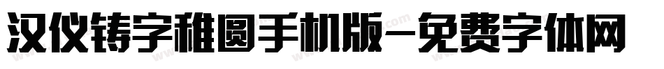汉仪铸字稚圆手机版字体转换