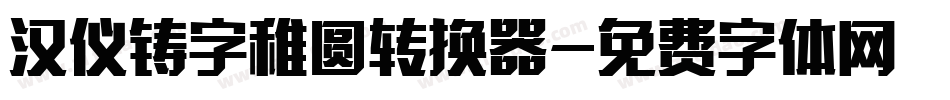 汉仪铸字稚圆转换器字体转换