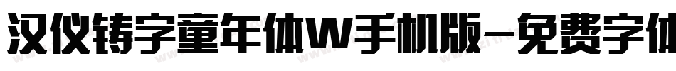 汉仪铸字童年体W手机版字体转换