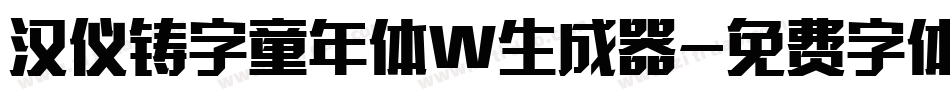 汉仪铸字童年体W生成器字体转换