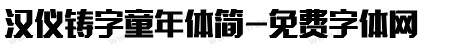 汉仪铸字童年体简字体转换