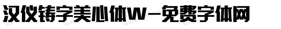 汉仪铸字美心体W字体转换