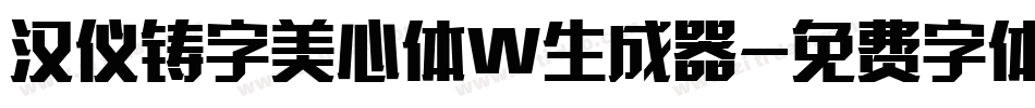 汉仪铸字美心体W生成器字体转换