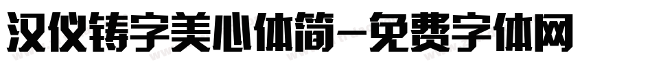 汉仪铸字美心体简字体转换