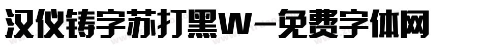 汉仪铸字苏打黑W字体转换