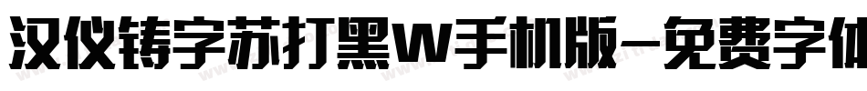 汉仪铸字苏打黑W手机版字体转换