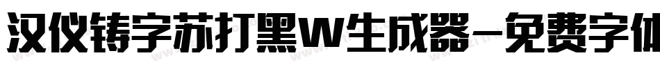 汉仪铸字苏打黑W生成器字体转换
