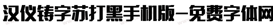 汉仪铸字苏打黑手机版字体转换