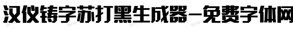 汉仪铸字苏打黑生成器字体转换