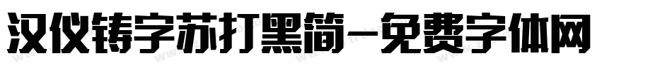 汉仪铸字苏打黑简字体转换