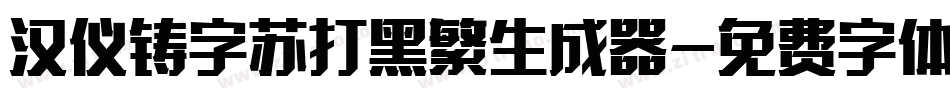 汉仪铸字苏打黑繁生成器字体转换