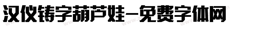 汉仪铸字葫芦娃字体转换