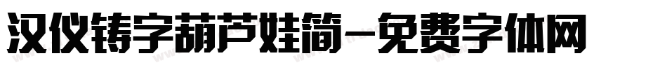 汉仪铸字葫芦娃简字体转换