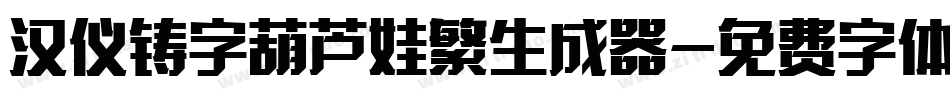 汉仪铸字葫芦娃繁生成器字体转换
