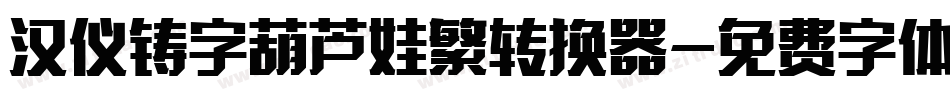 汉仪铸字葫芦娃繁转换器字体转换
