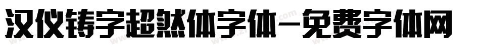 汉仪铸字超然体字体字体转换