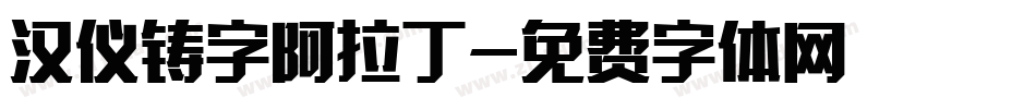 汉仪铸字阿拉丁字体转换