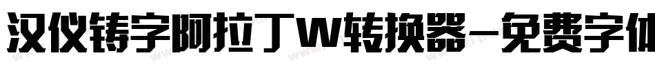汉仪铸字阿拉丁W转换器字体转换