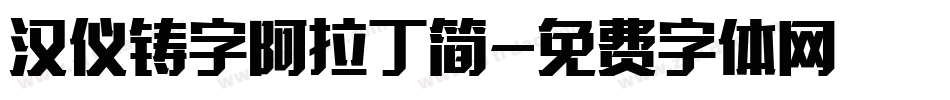 汉仪铸字阿拉丁简字体转换