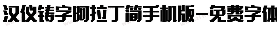 汉仪铸字阿拉丁简手机版字体转换