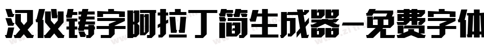 汉仪铸字阿拉丁简生成器字体转换
