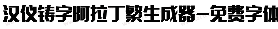 汉仪铸字阿拉丁繁生成器字体转换