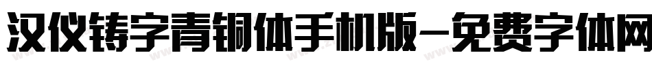 汉仪铸字青铜体手机版字体转换