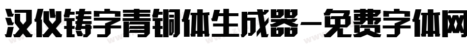 汉仪铸字青铜体生成器字体转换
