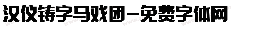 汉仪铸字马戏团字体转换