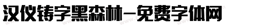 汉仪铸字黑森林字体转换