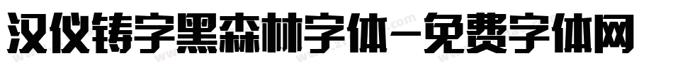 汉仪铸字黑森林字体字体转换