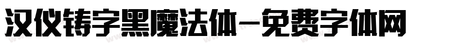 汉仪铸字黑魔法体字体转换