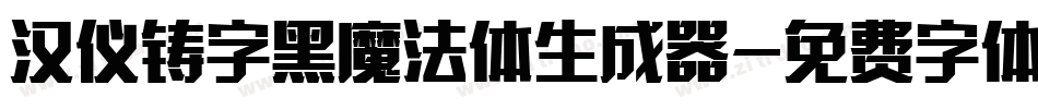 汉仪铸字黑魔法体生成器字体转换