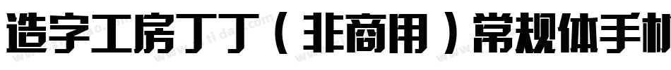 造字工房丁丁（非商用）常规体手机版字体转换