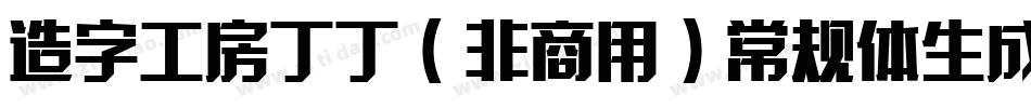 造字工房丁丁（非商用）常规体生成器字体转换