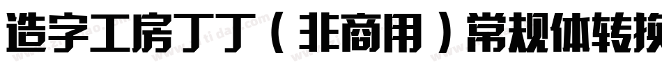 造字工房丁丁（非商用）常规体转换器字体转换