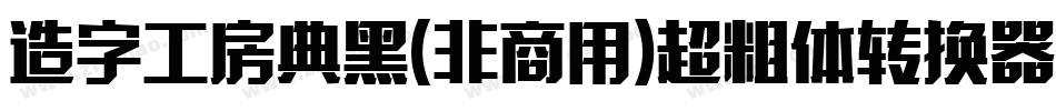 造字工房典黑(非商用)超粗体转换器字体转换