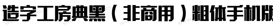 造字工房典黑（非商用）粗体手机版字体转换