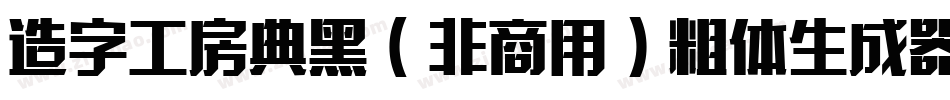 造字工房典黑（非商用）粗体生成器字体转换